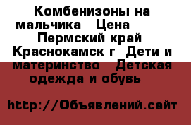 Комбенизоны на мальчика › Цена ­ 100 - Пермский край, Краснокамск г. Дети и материнство » Детская одежда и обувь   